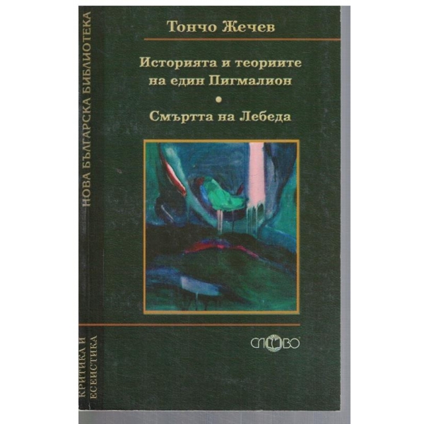 Историята и теориите на един Пигмалион // Смъртта на Лебеда