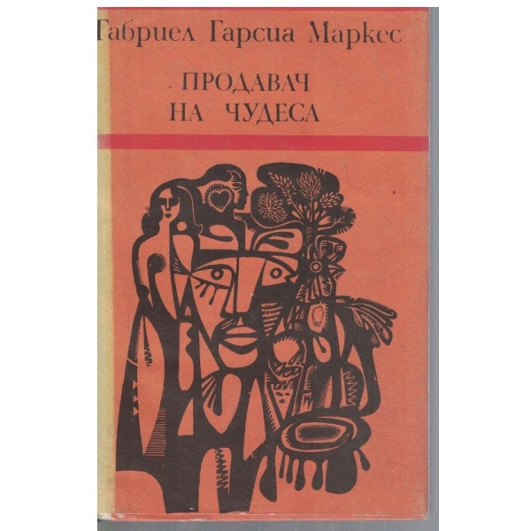 Продавач на чудеса