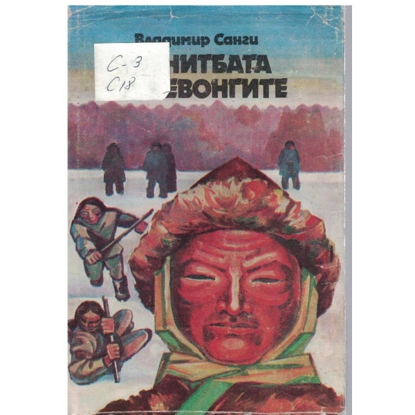 Женитбата на Кевонгите // Измама