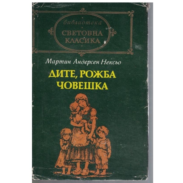Дите, рожба човешка
