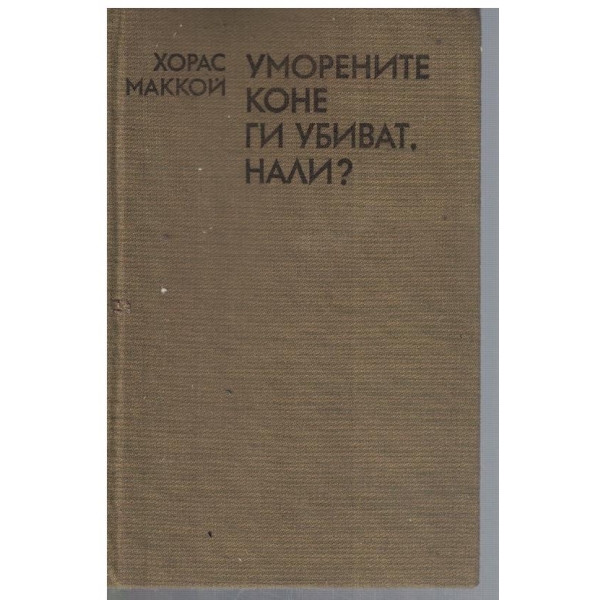 Уморените коне ги убиват, нали?