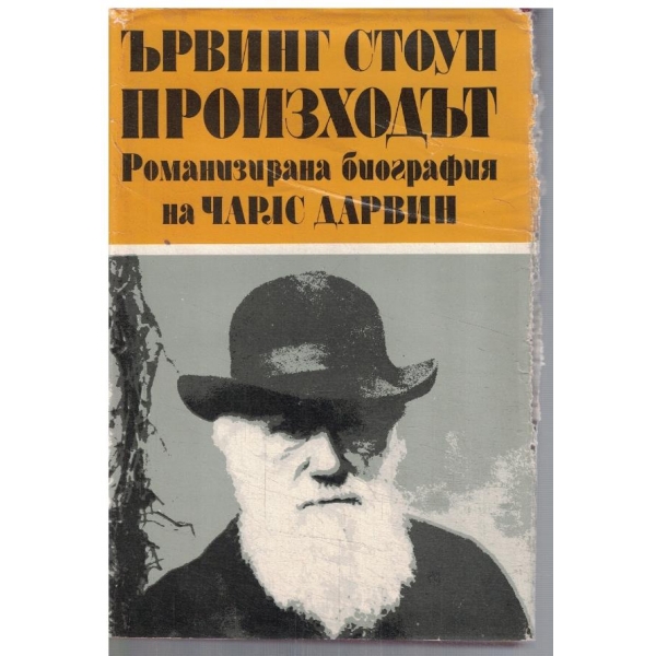 Произходът - биография на Чарлз Дарвин том 1