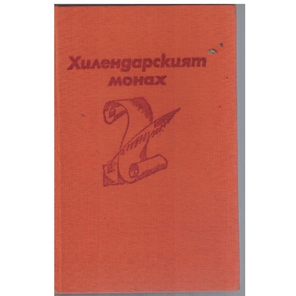 Хилендарският монах