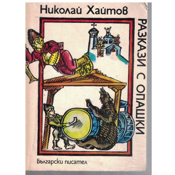 Разкази с опашки