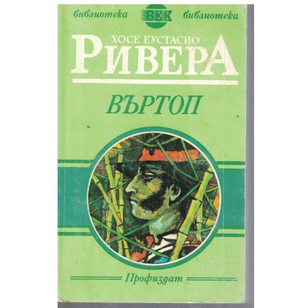 Въртоп