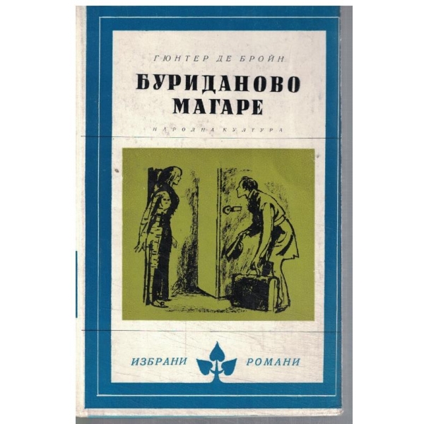 Буриданово магаре