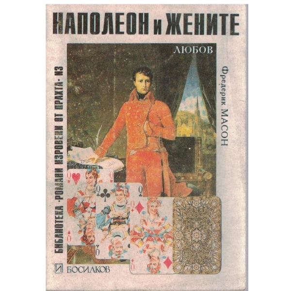 Наполеон и жените