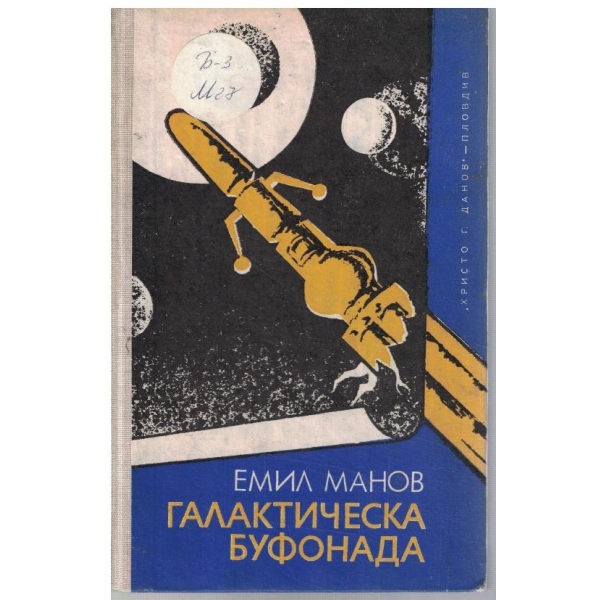 Галактическа буфонада