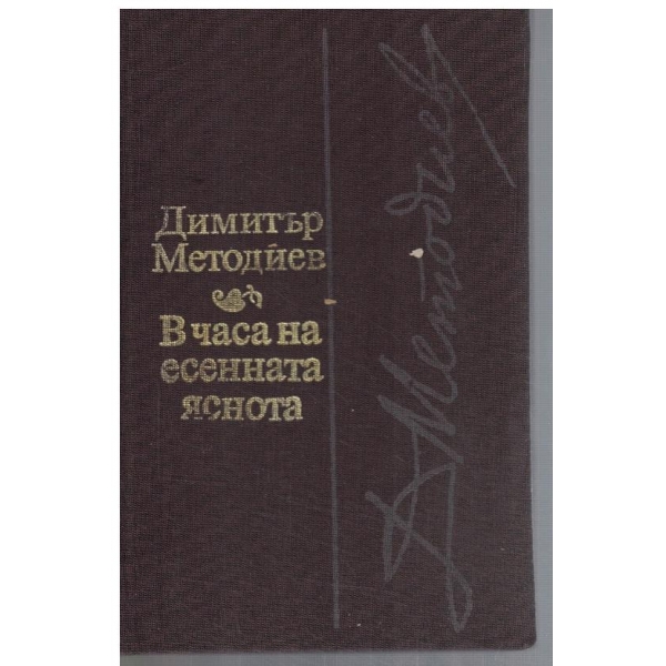 В часа на есенната яснота