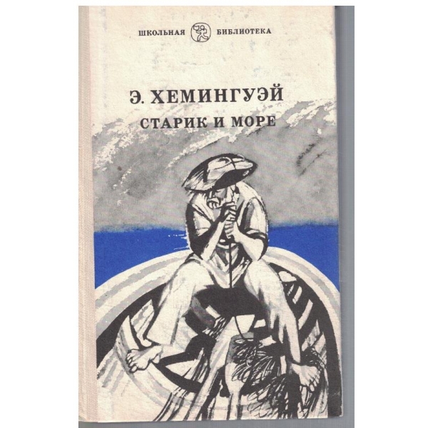 Старик и море