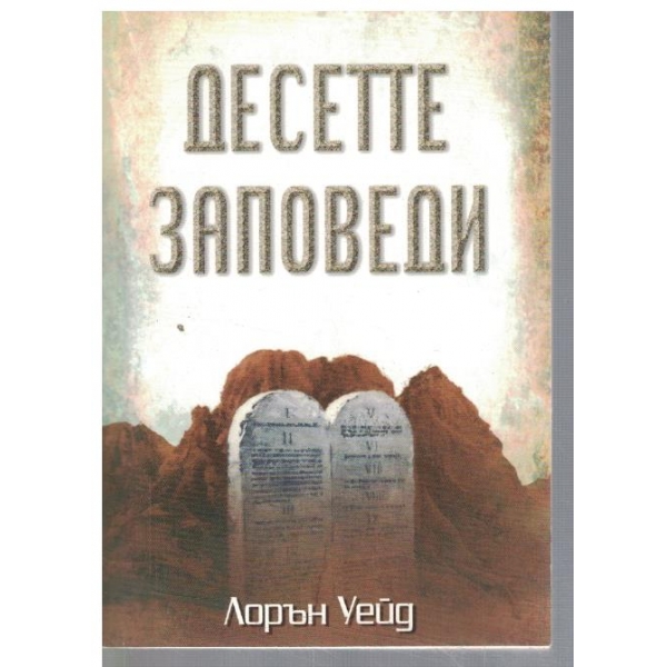 Десетте заповеди