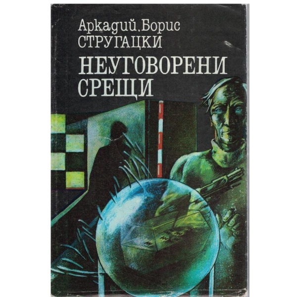 Неуговорени срещи