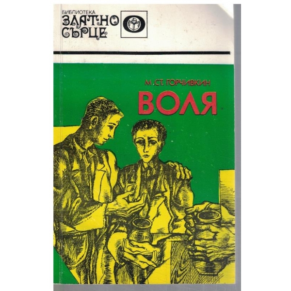 Воля