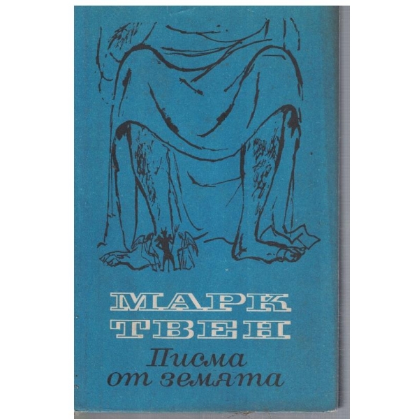 Писма от земята