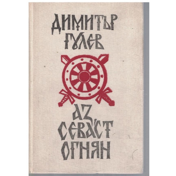 Аз Севаст Огнян