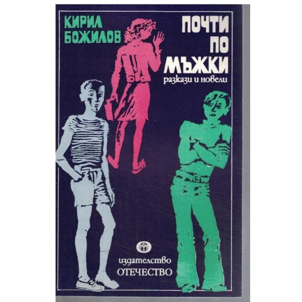 Почти по мъжки