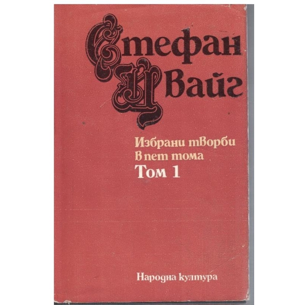 Ст. Цвайг - Избрани творби в 5 тома - том 1