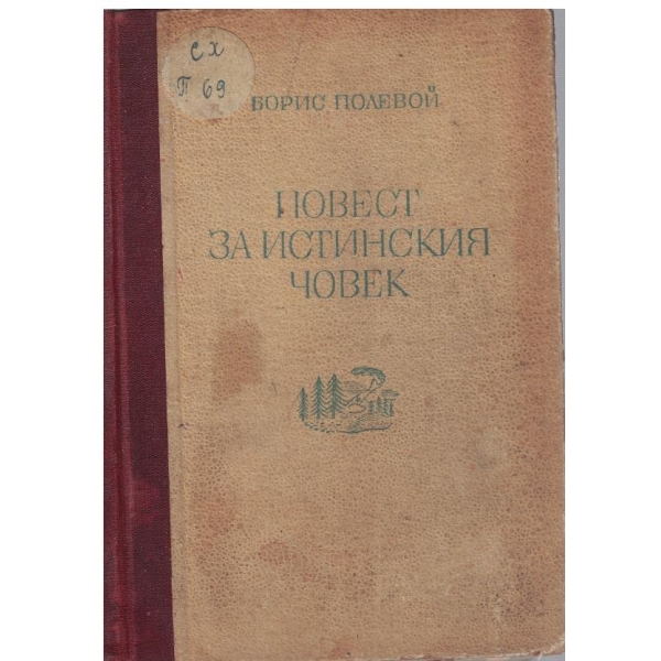 Повест за истинския човек