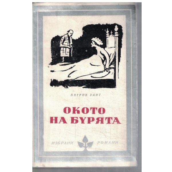 Окото на бурята
