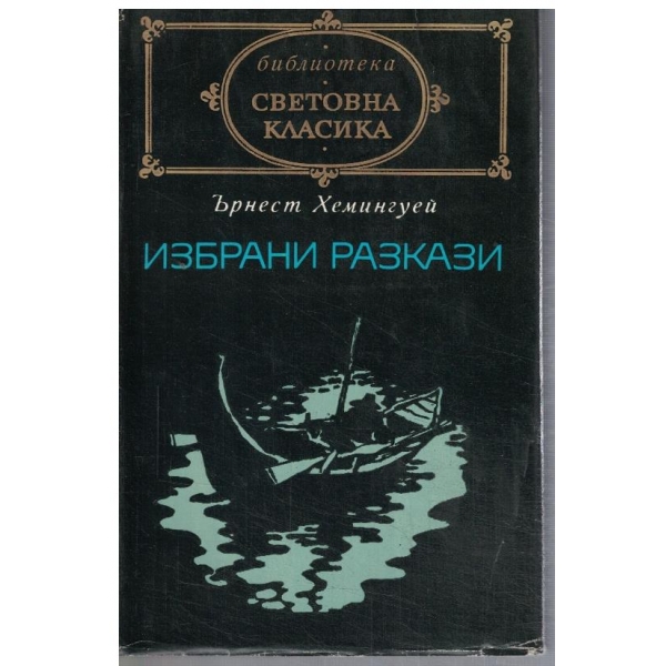 Избрани разкази