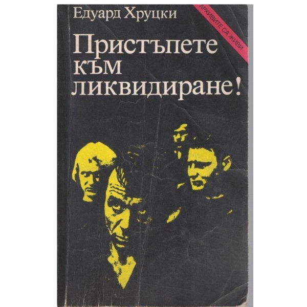 Пристъпете към ликвидиране!