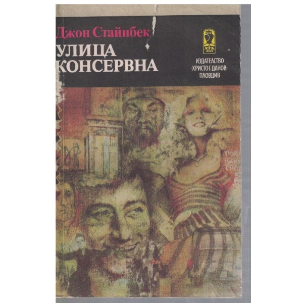 Улица Консервна