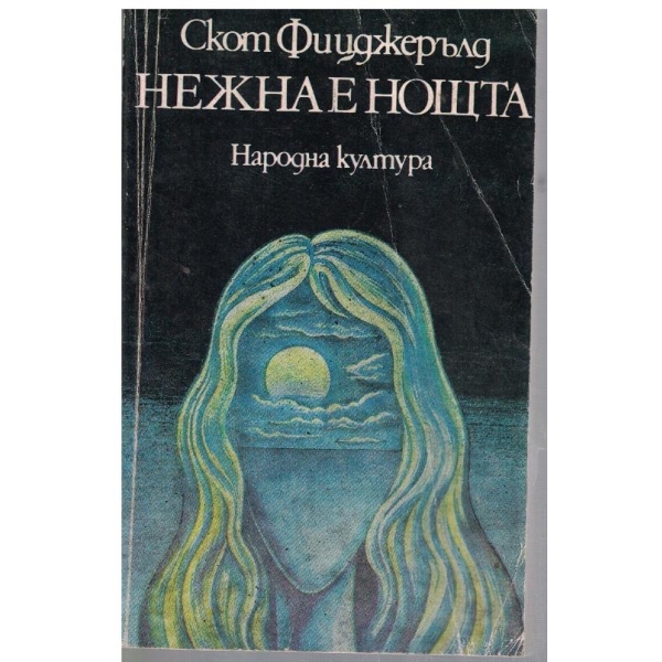 Нежна е нощта