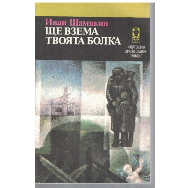 Ще взема твоята болка