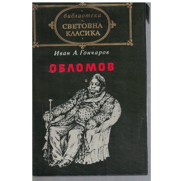 Обломов