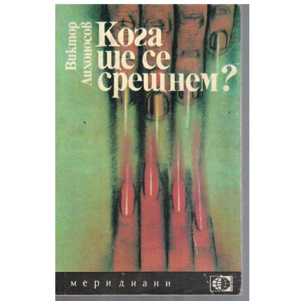 Кога ще се срещнем?