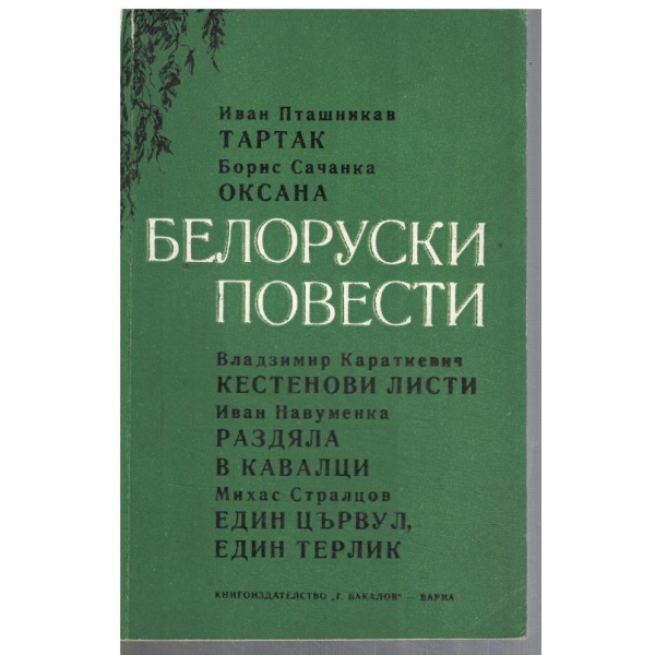 Белоруски повести