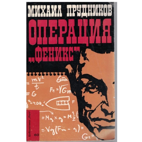 Операция "Феникс"