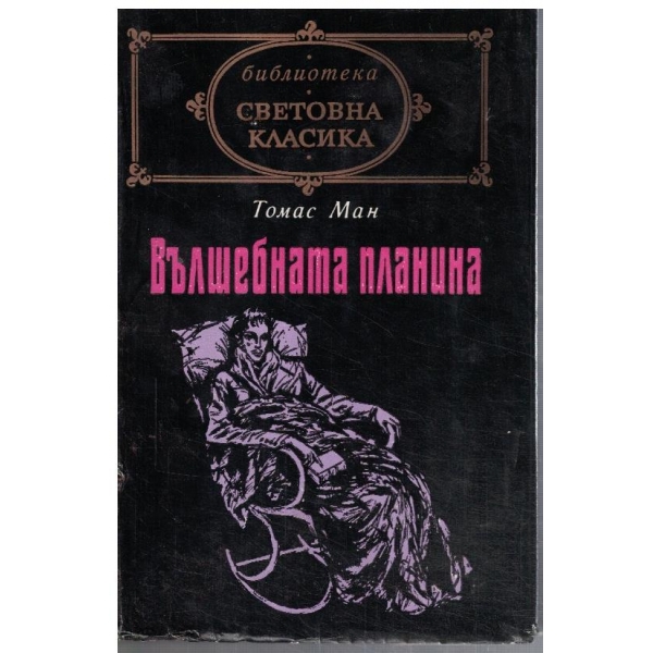 Вълшебната планина