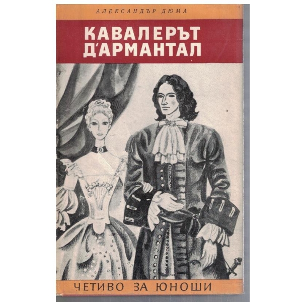 Кавалерът Д'Армантал