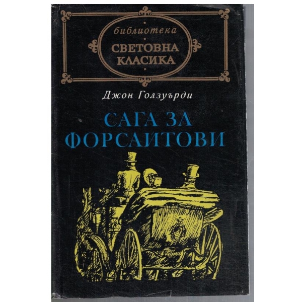 Сага за Форсайтови