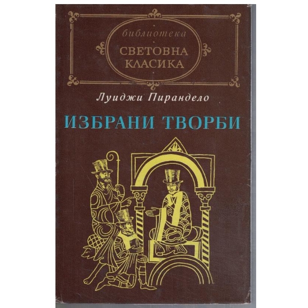 Избрани творби