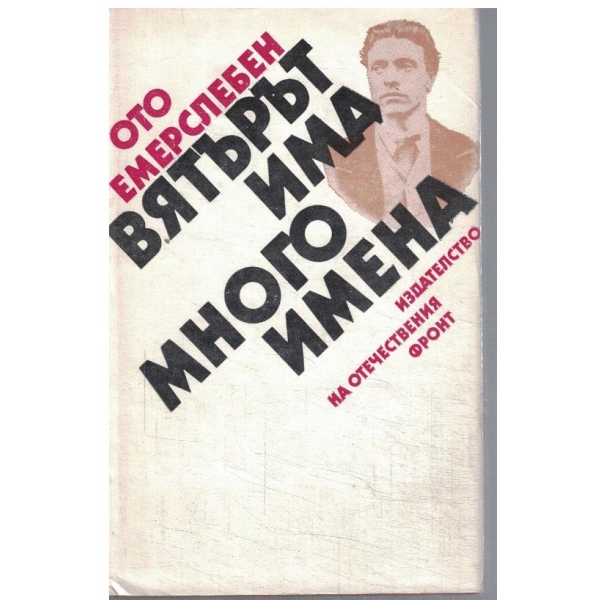 Вятърът има много имена