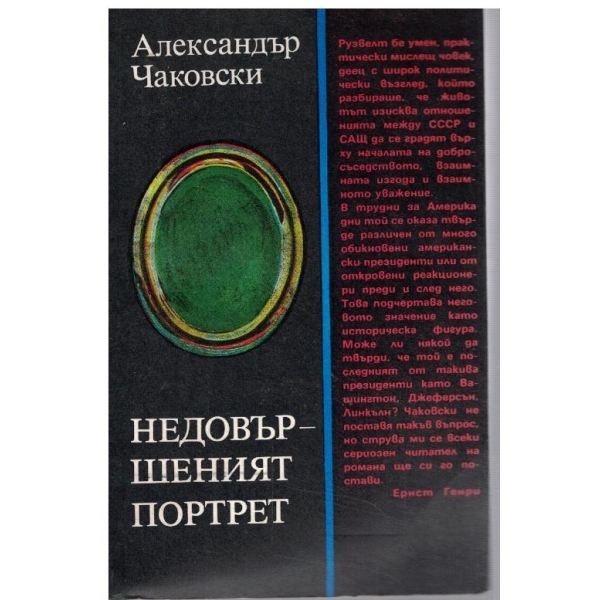 Недовършеният портрет