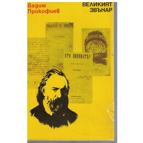 Великият звънар