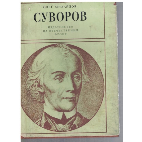 Суворов