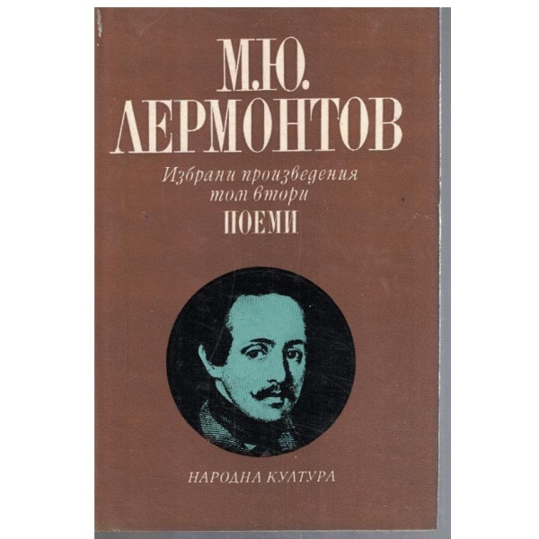 М. Лермонтов - Избрани произведения в 4 тома - том 2
