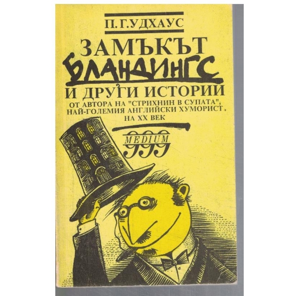 Замъкът Бландингс и други истории
