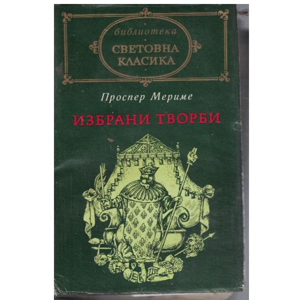 ИЗбрани творби