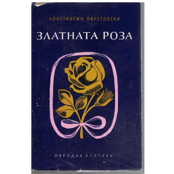 Златната роза