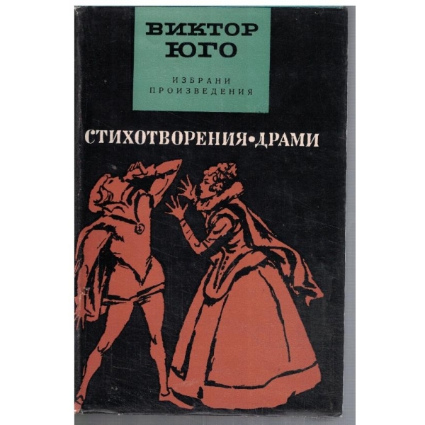 Стихотворения // Драми