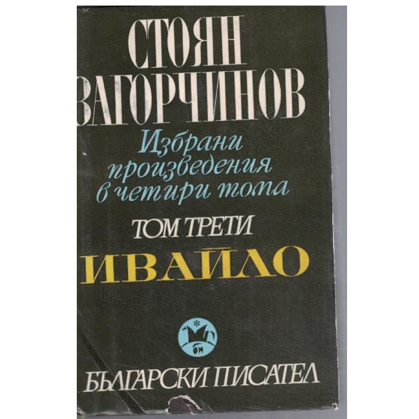 Ивайло