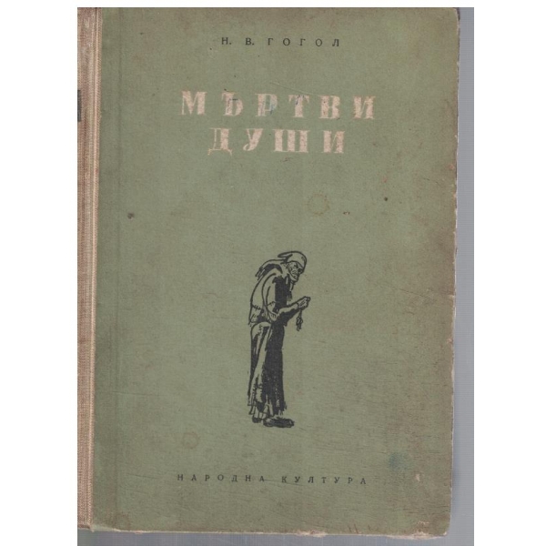 Мъртви души