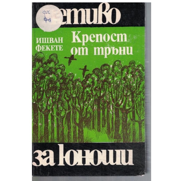 Крепост от тръни