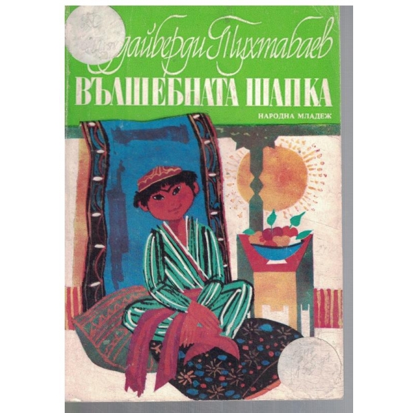 Вълшебната шапка