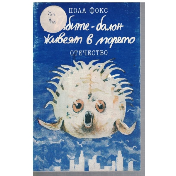 Рибите-балон живеят в морето